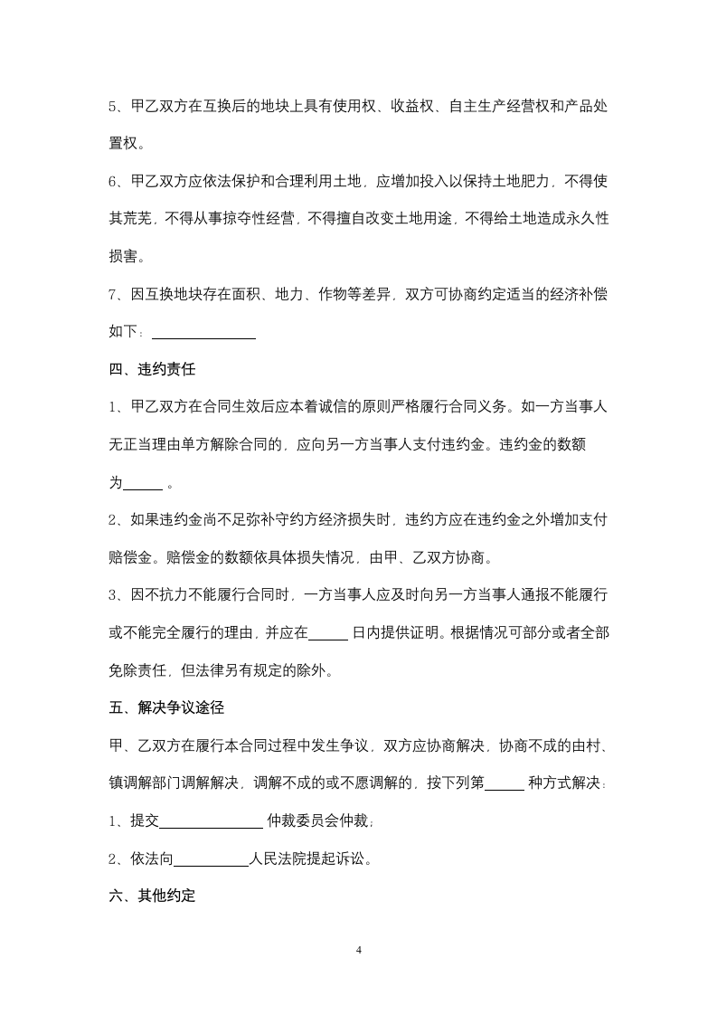 吉林省农村土地承包经营权互换合同协议书范本.docx第4页