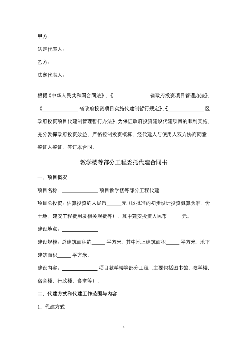 教学楼等部分工程委托代建合同协议书范本.docx第2页