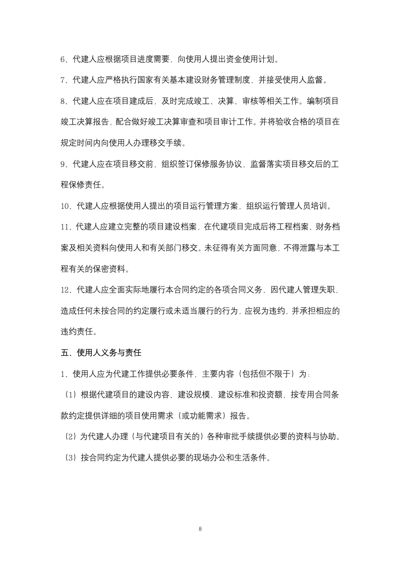 教学楼等部分工程委托代建合同协议书范本.docx第8页