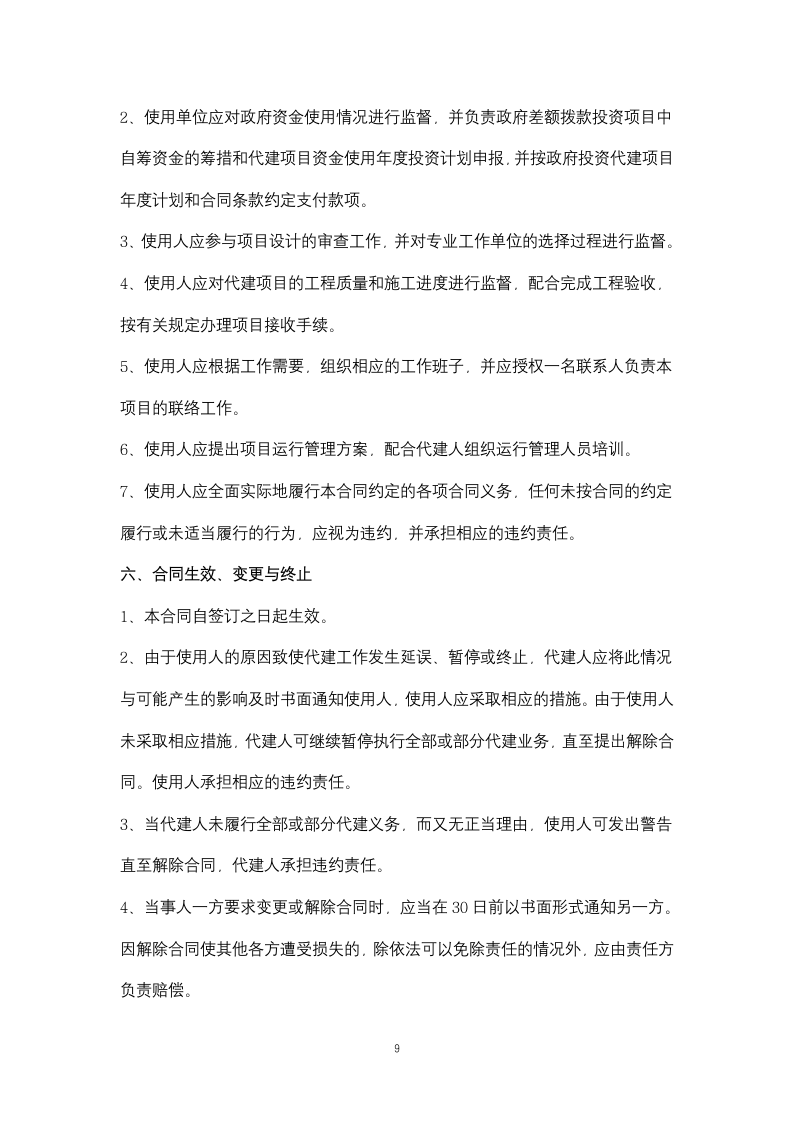 教学楼等部分工程委托代建合同协议书范本.docx第9页