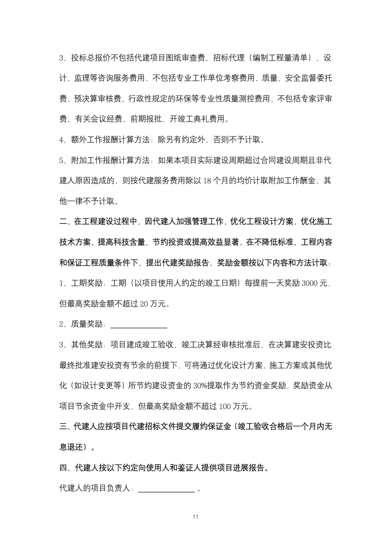 教学楼等部分工程委托代建合同协议书范本.docx第11页