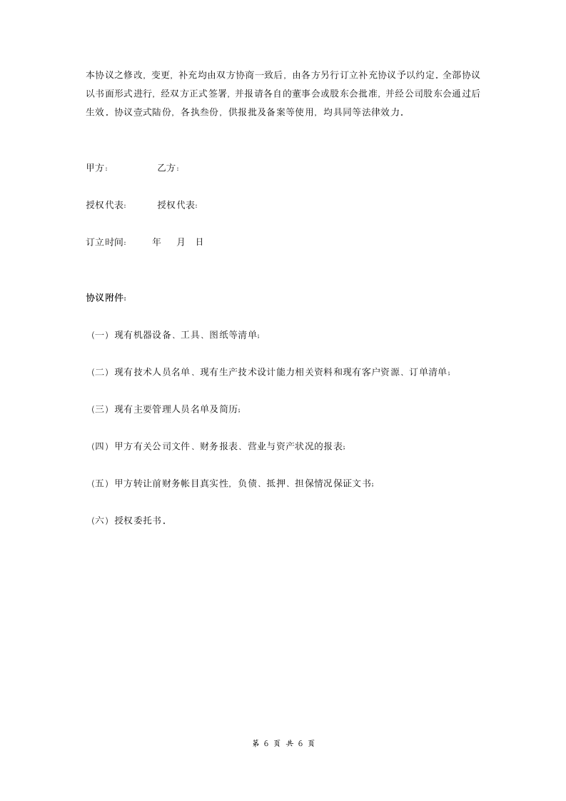 公司资产收购协议书.docx第6页