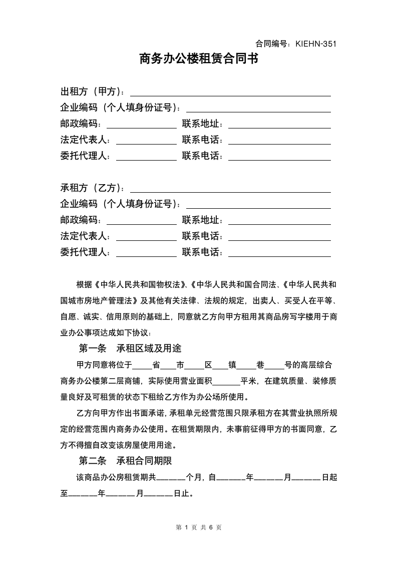 商务商业办公楼出租合同书.docx第2页