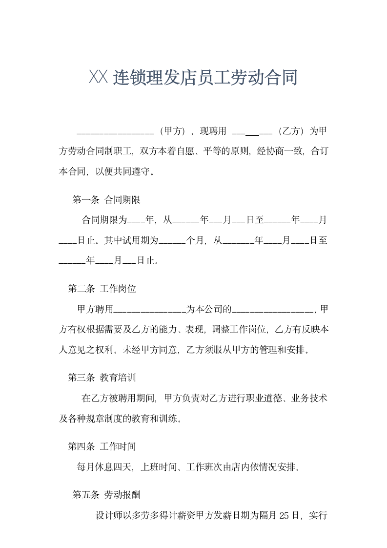 发型师劳动合同通用模板.doc第1页