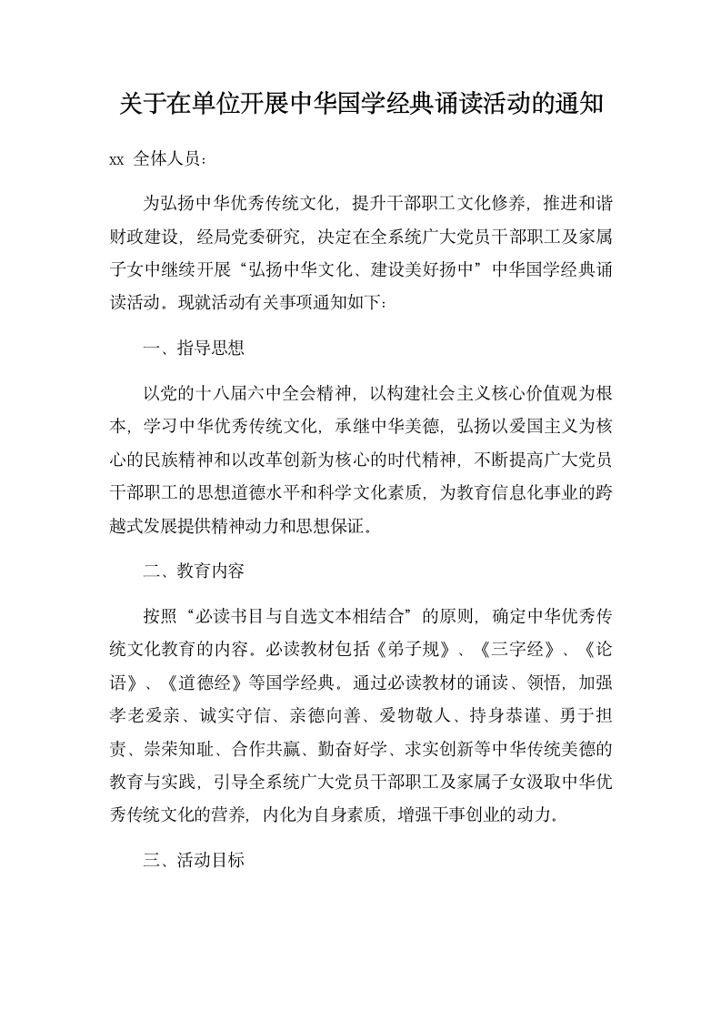 关于在单位开展中华国学经典诵读活动的通知.docx第1页