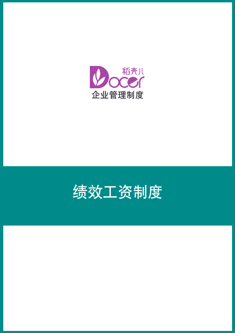 绩效工资制度.docx第1页