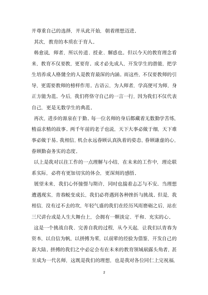 新教师入职发言稿.docx第2页