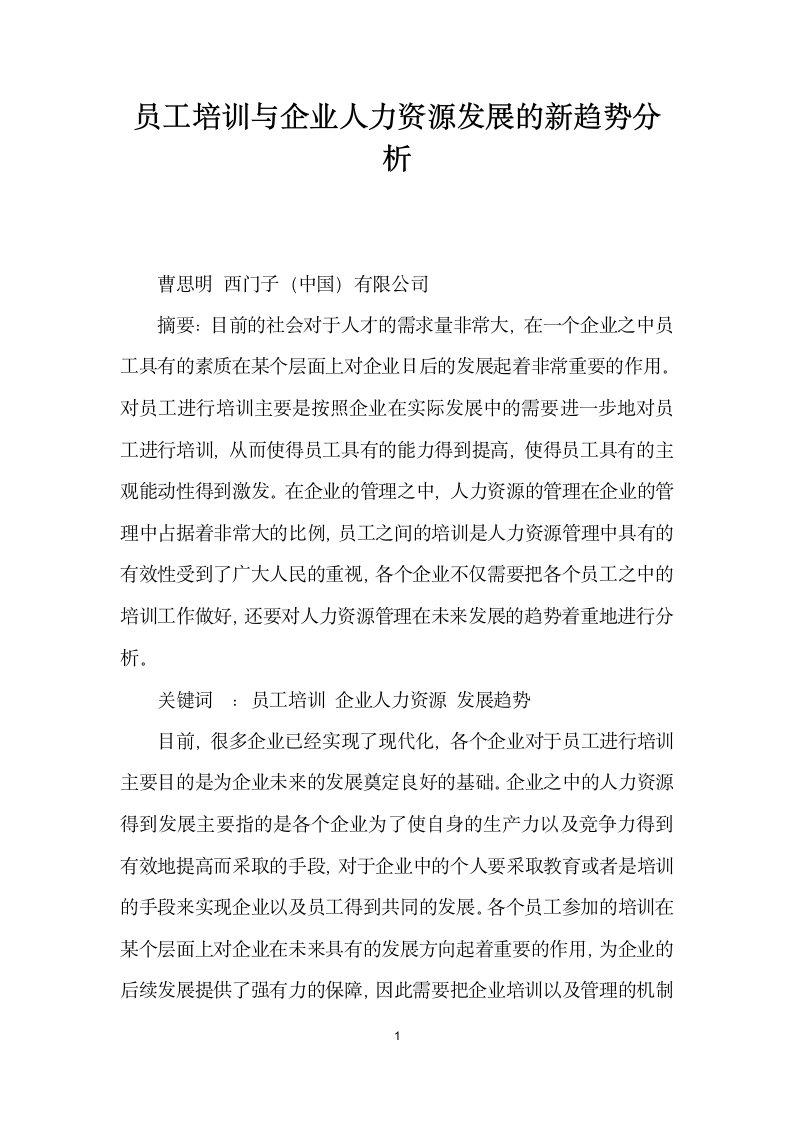 员工培训与企业人力资源发展的趋势分析.docx第1页