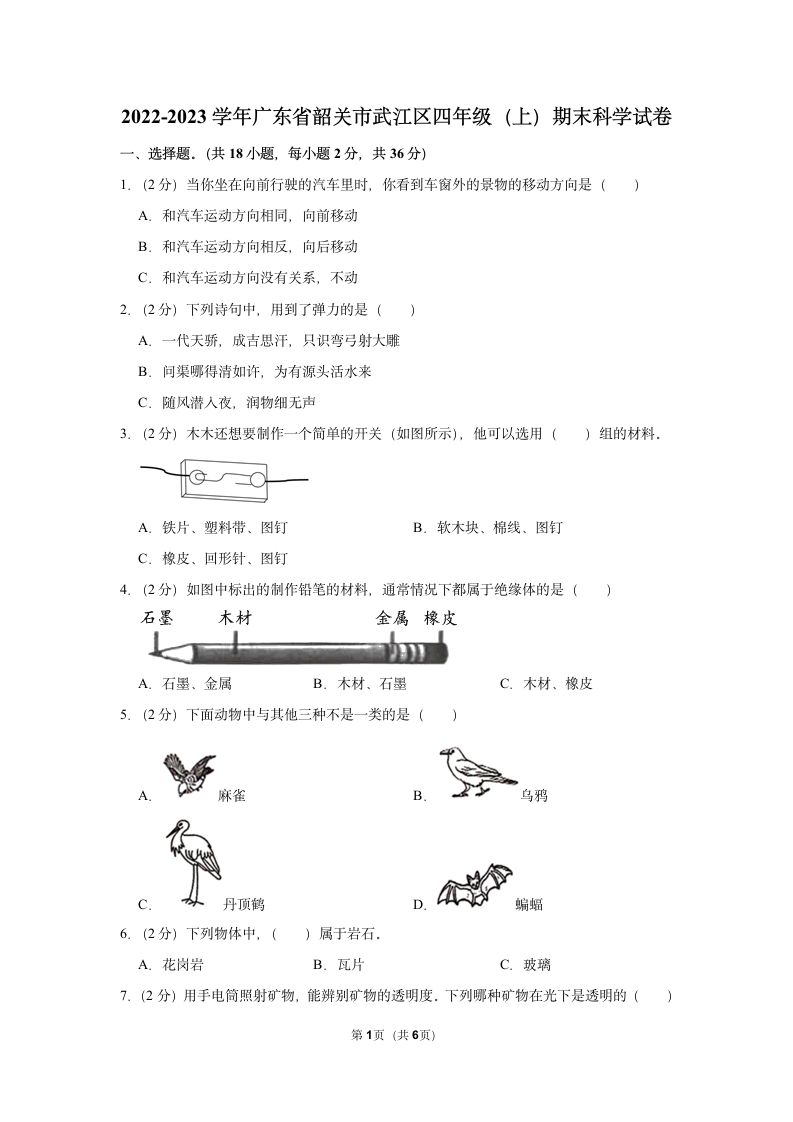 2022-2023学年广东省韶关市武江区四年级（上）期末科学试卷（ 含答案）.doc第1页