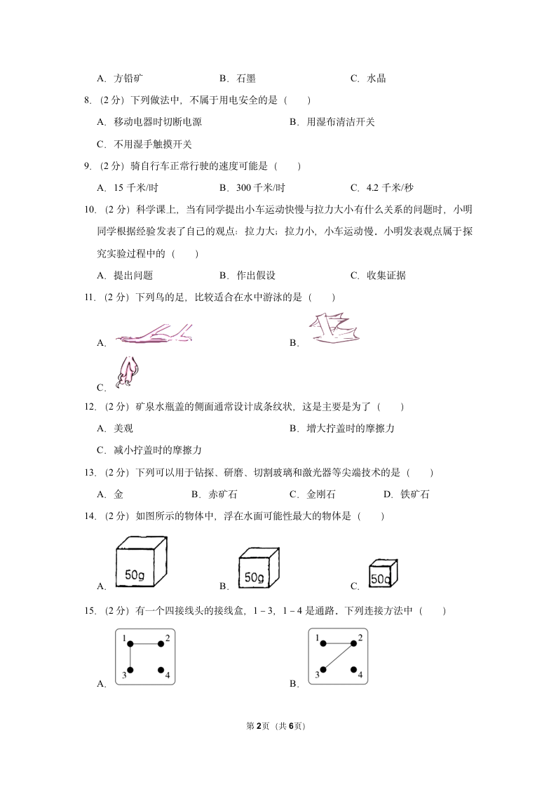 2022-2023学年广东省韶关市武江区四年级（上）期末科学试卷（ 含答案）.doc第2页