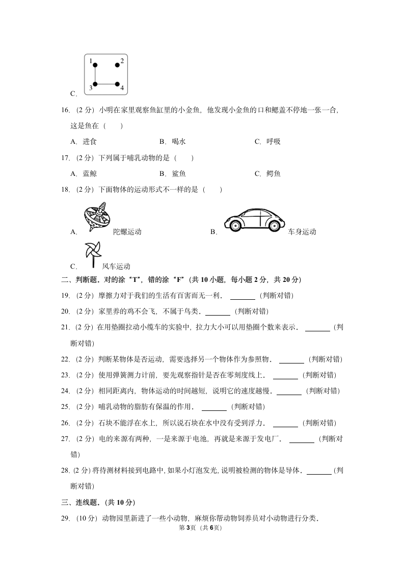 2022-2023学年广东省韶关市武江区四年级（上）期末科学试卷（ 含答案）.doc第3页