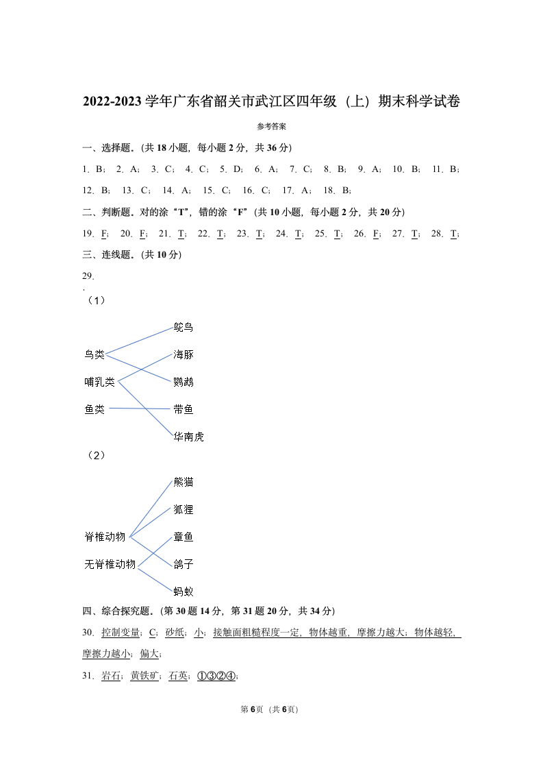 2022-2023学年广东省韶关市武江区四年级（上）期末科学试卷（ 含答案）.doc第6页