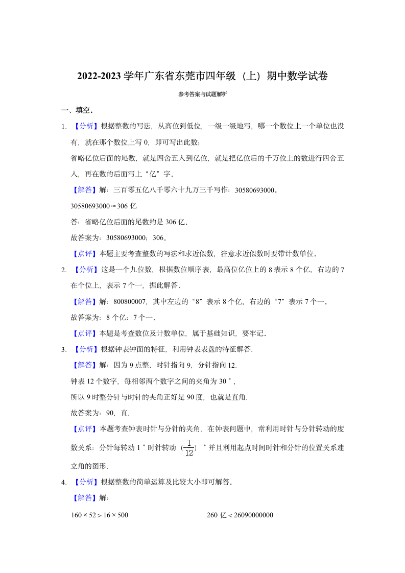 2022-2023学年广东省东莞市四年级（上）期中数学试卷（含答案）.doc第5页