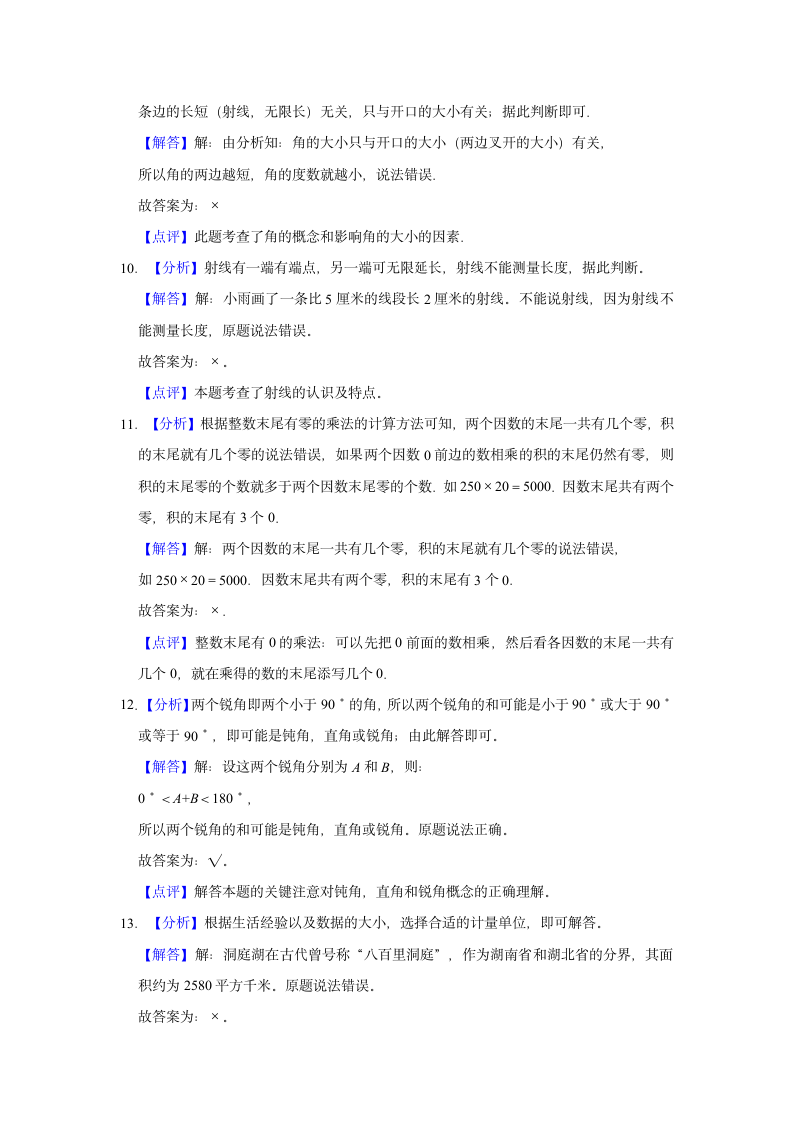 2022-2023学年广东省东莞市四年级（上）期中数学试卷（含答案）.doc第7页