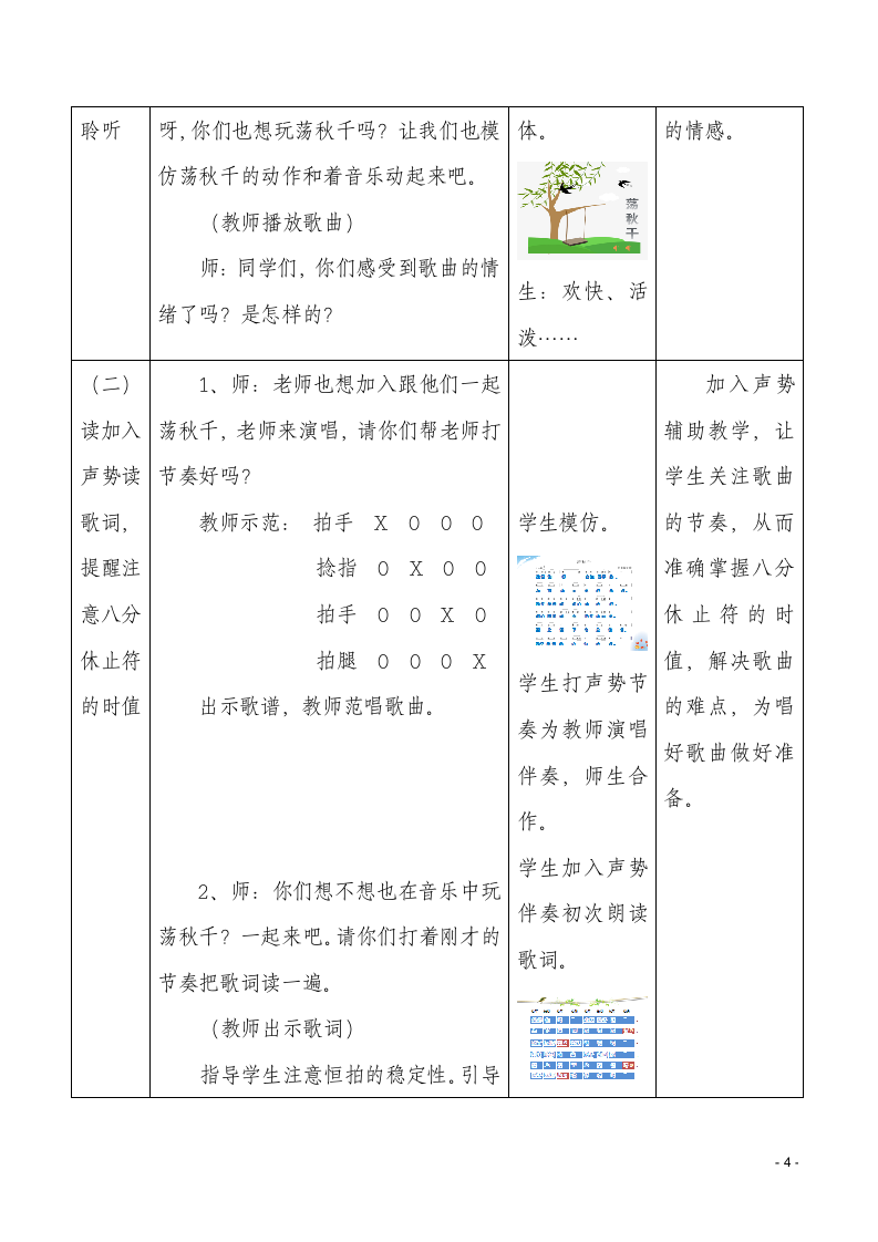 人音版 （五线谱）  四年级上册音乐教案-5《荡秋千》（表格式）.doc第4页