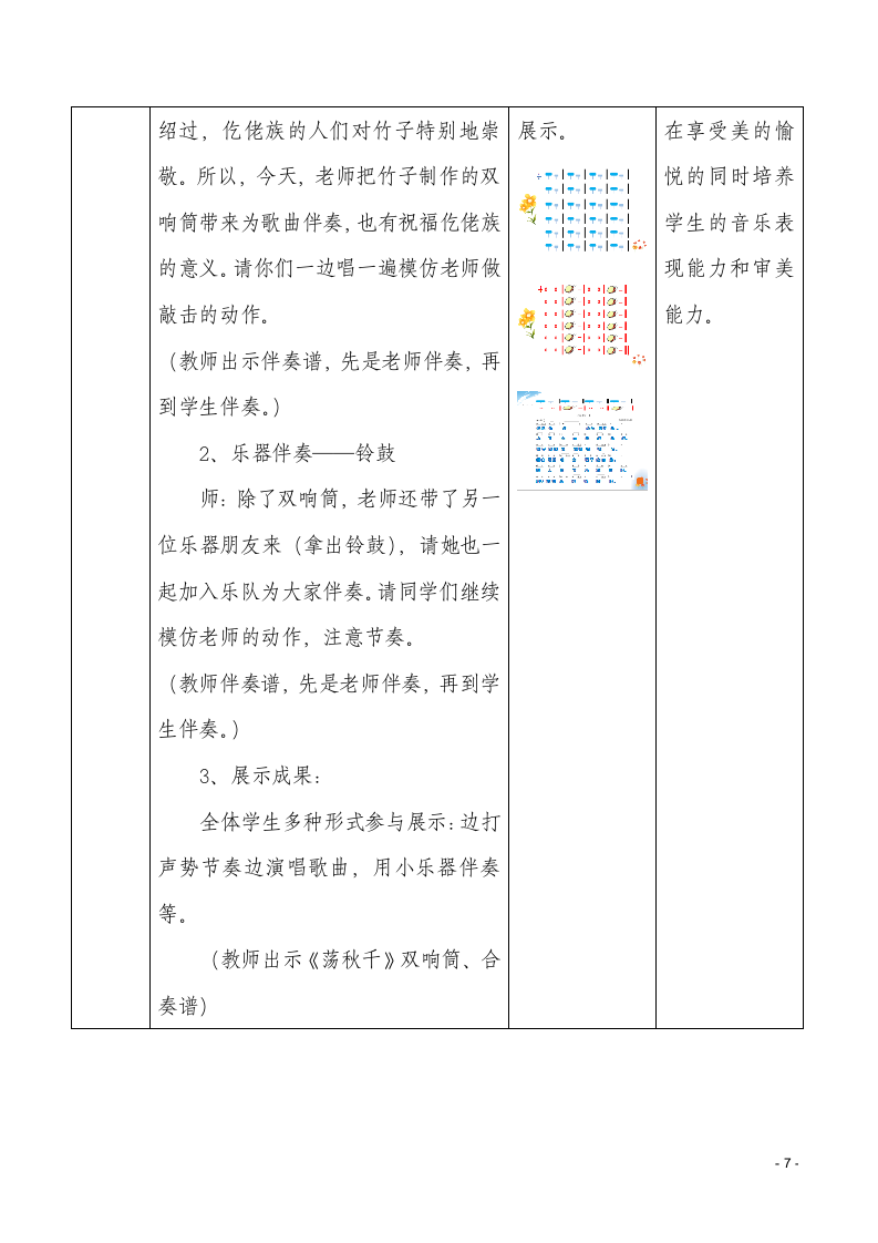 人音版 （五线谱）  四年级上册音乐教案-5《荡秋千》（表格式）.doc第7页