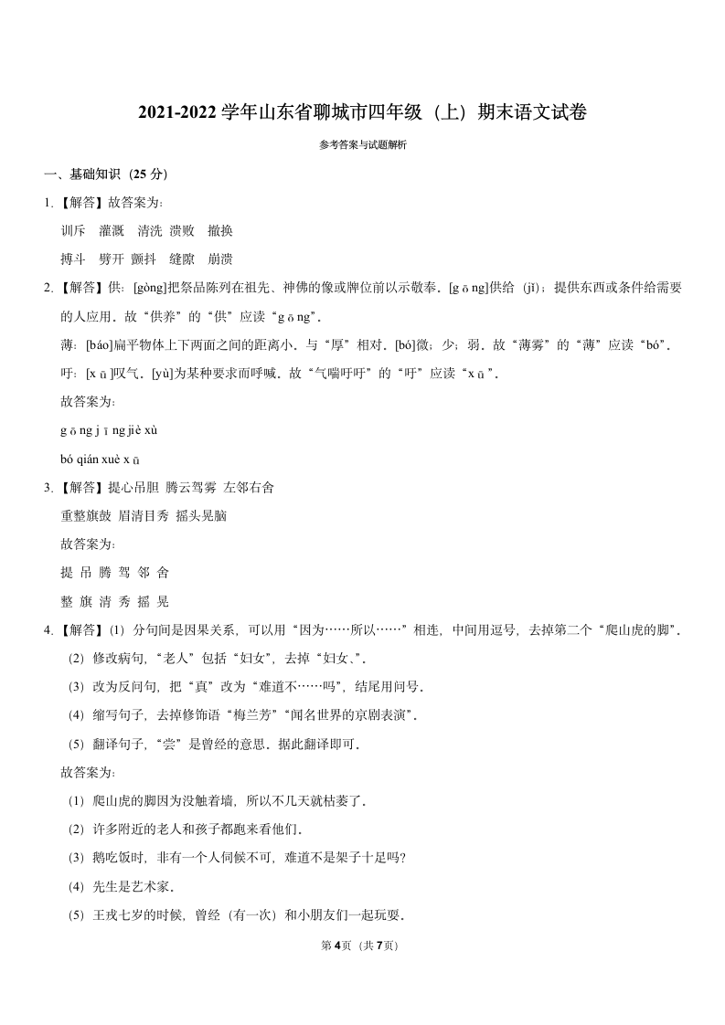 2021-2022学年山东省聊城市四年级（上）期末语文试卷（含答案详解）.doc第4页