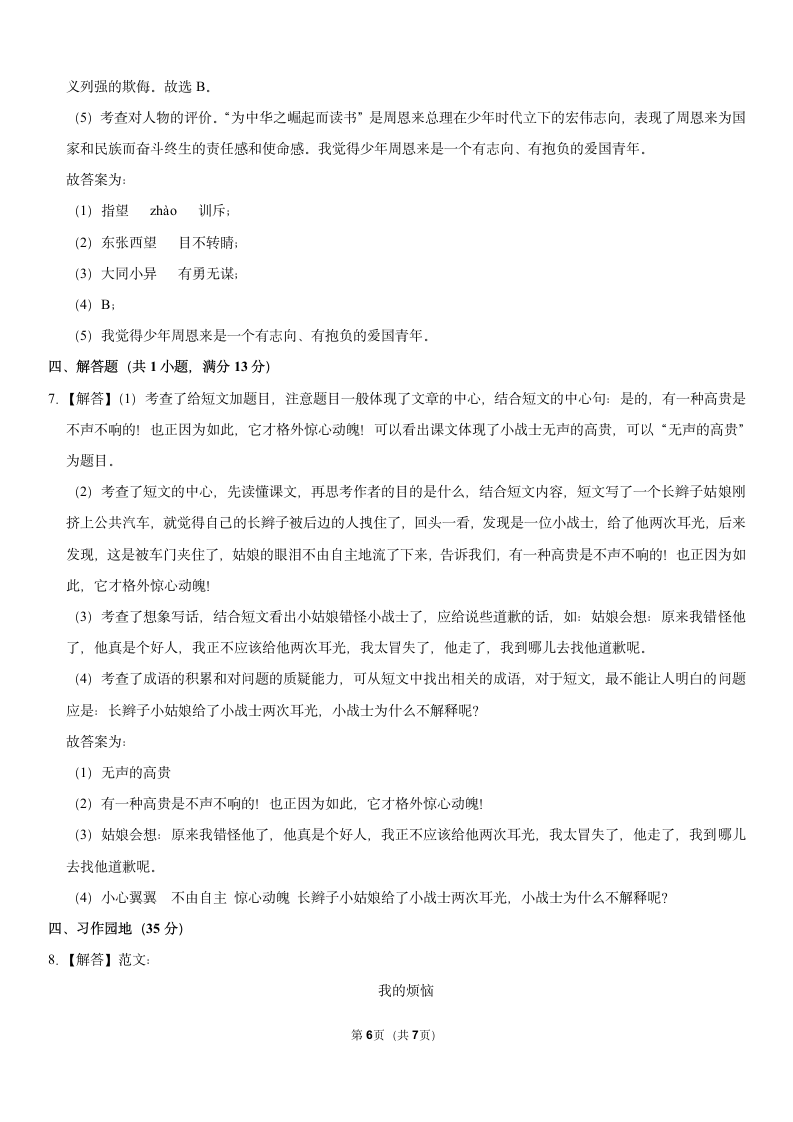 2021-2022学年山东省聊城市四年级（上）期末语文试卷（含答案详解）.doc第6页