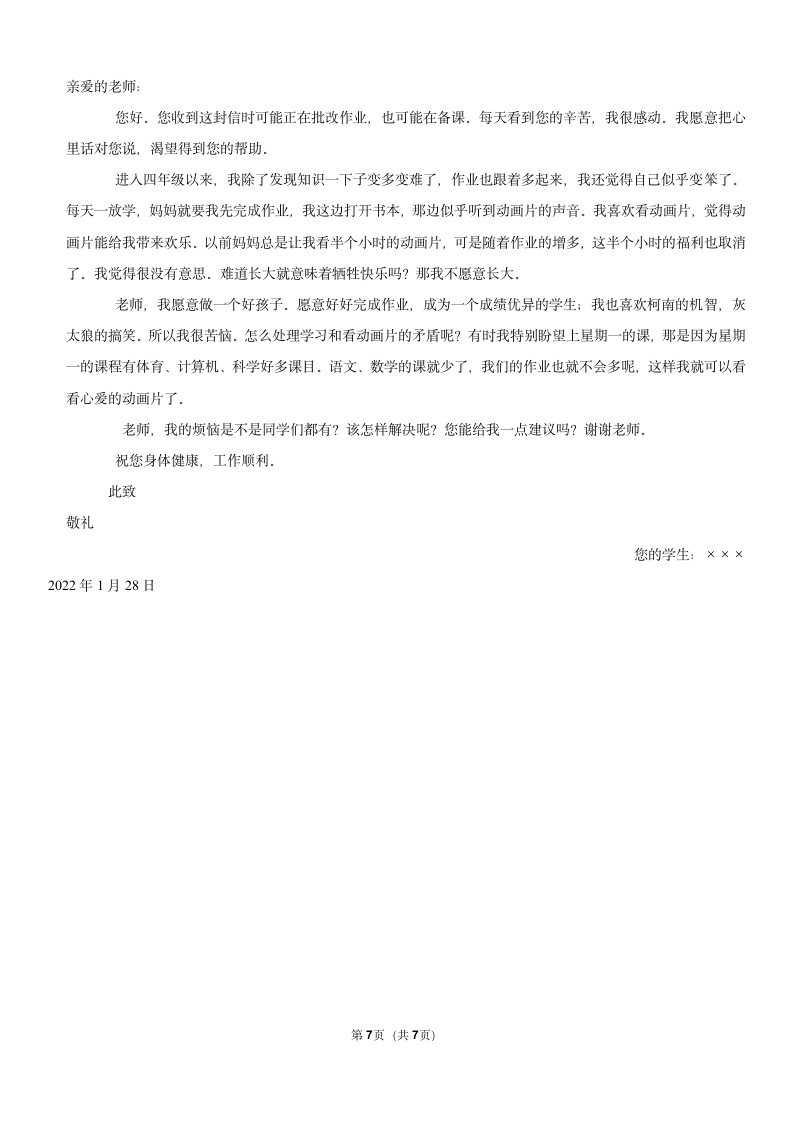 2021-2022学年山东省聊城市四年级（上）期末语文试卷（含答案详解）.doc第7页