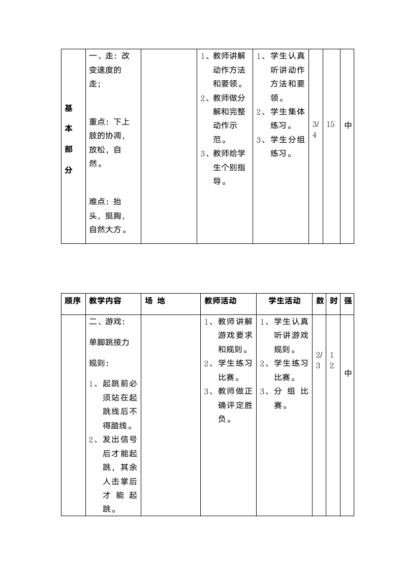 体育与健康人教四年级全一册走与游戏教案.doc第2页