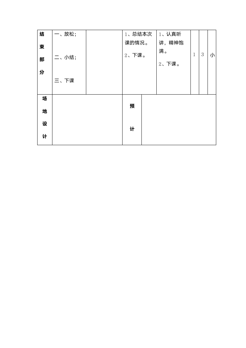 体育与健康人教四年级全一册走与游戏教案.doc第3页