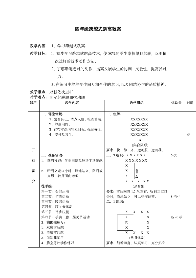 四年级体育教案-跨越式跳高 全国通用.doc第1页