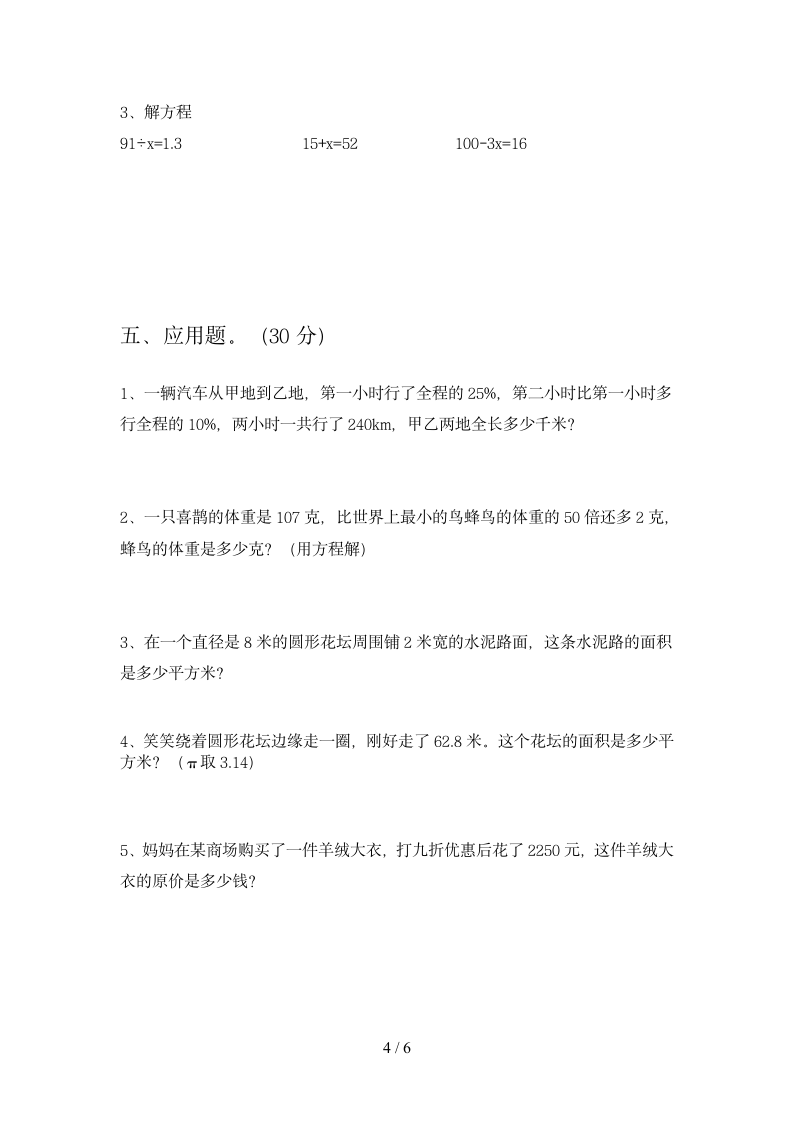 六年级下册数学  期末练习卷 苏教版 含答案.doc第4页