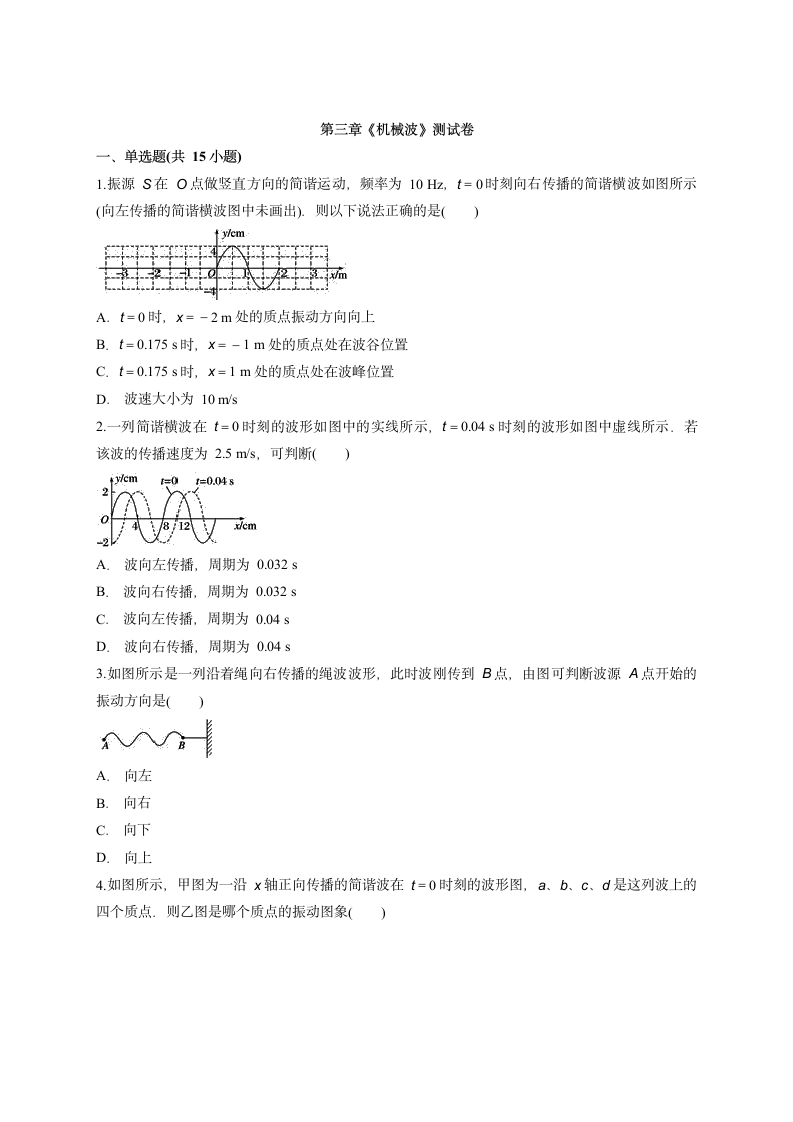 第三章 机械波 测试卷word版含答案.doc第1页