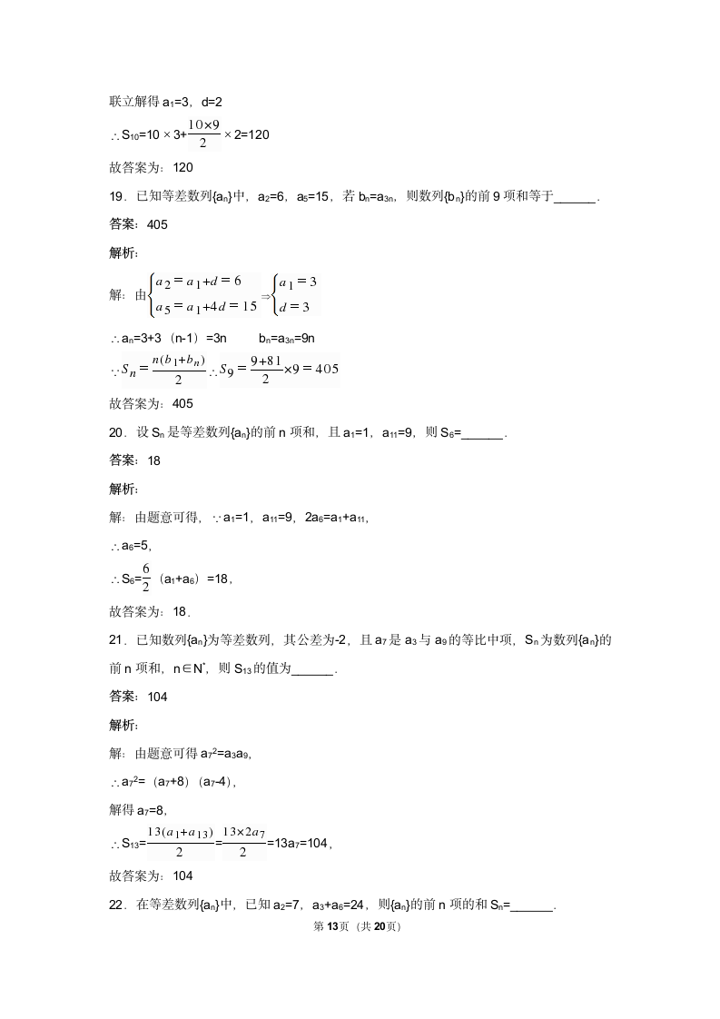 必修5等差前n项和试卷 一般.docx第13页