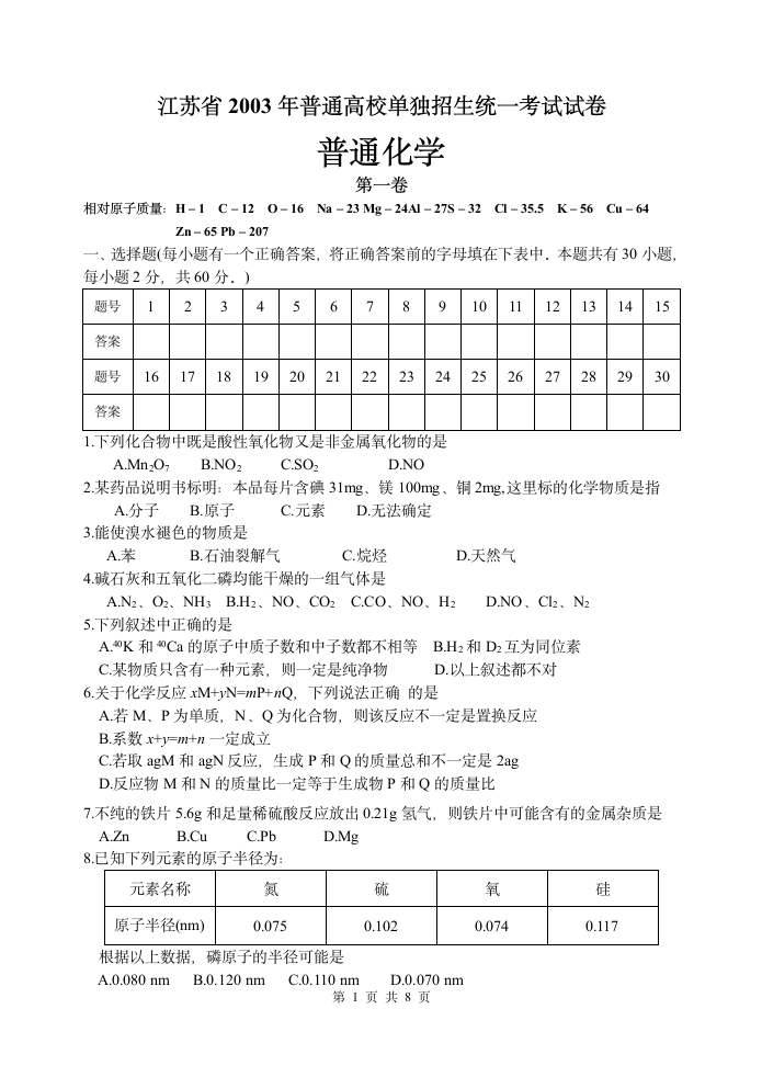 江苏省2003年普通高校单独招生统一考试试卷.doc第1页