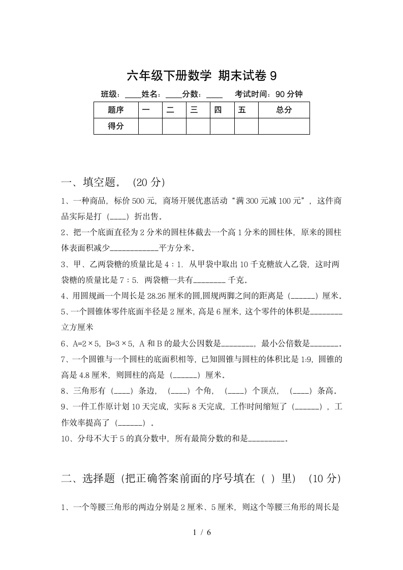 小学六年级下册数学期末试卷 苏教版 含答案.doc第1页