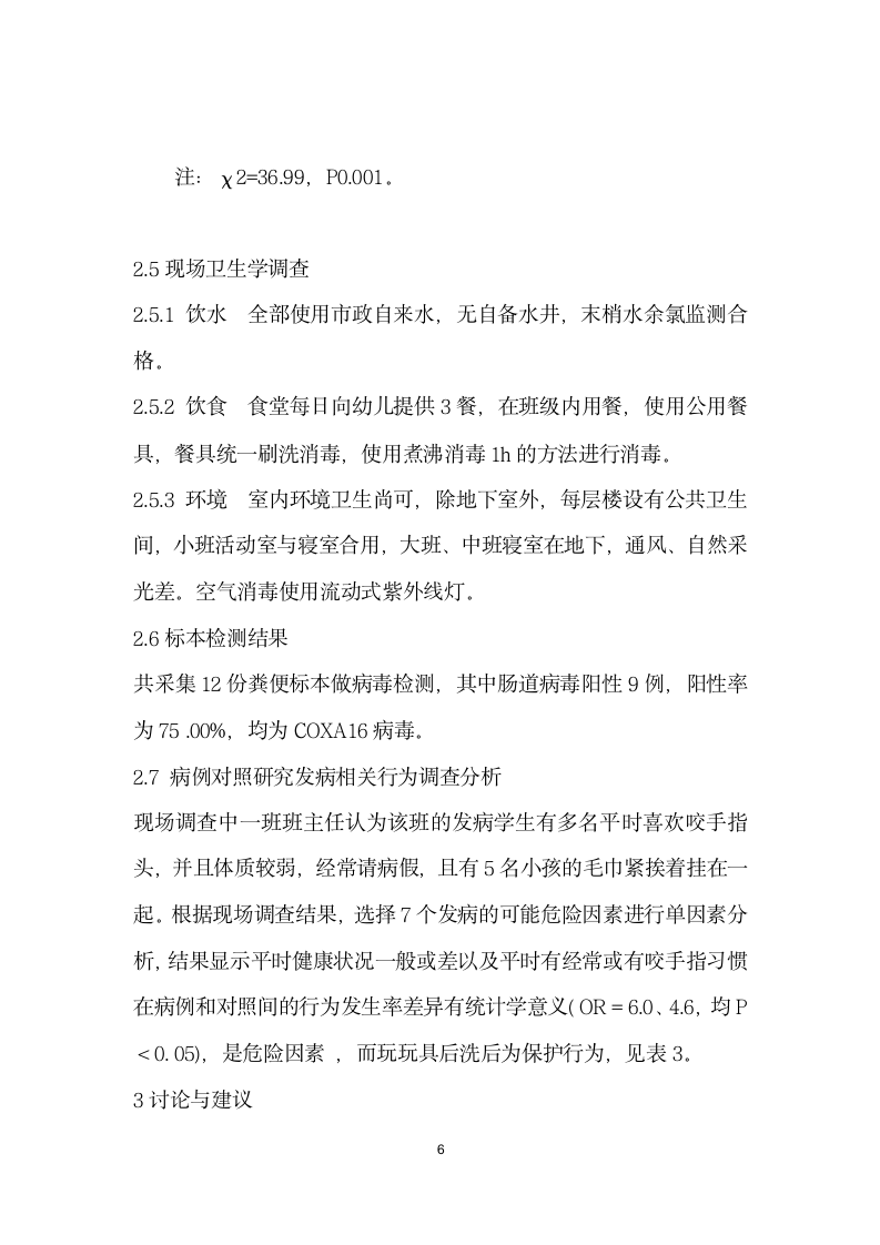 一起由COXA病毒引起手足口病暴发疫情的调查报告.docx第6页