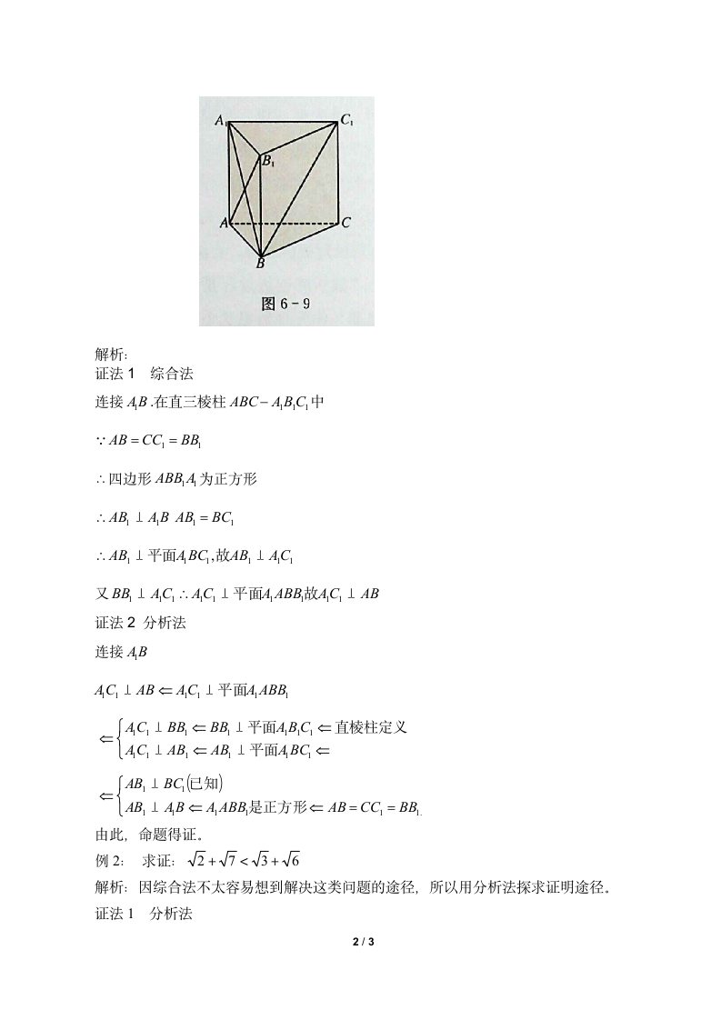 6.2.1直接证明：分析法与综合法_教案-湘教版数学选修2-2.doc第2页