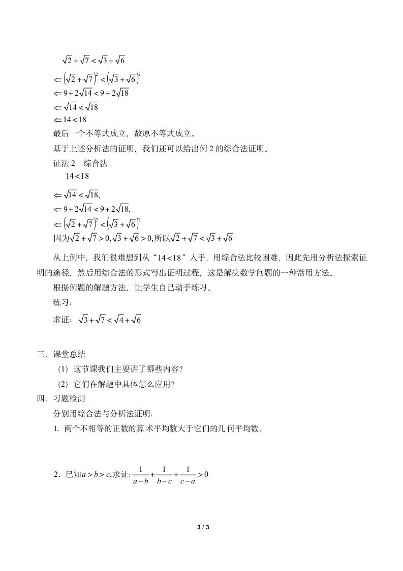 6.2.1直接证明：分析法与综合法_教案-湘教版数学选修2-2.doc第3页