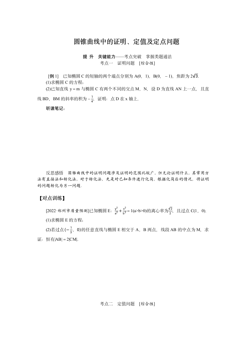 2023届高考一轮复习  圆锥曲线中的证明、定值及定点问题   学案.doc第1页