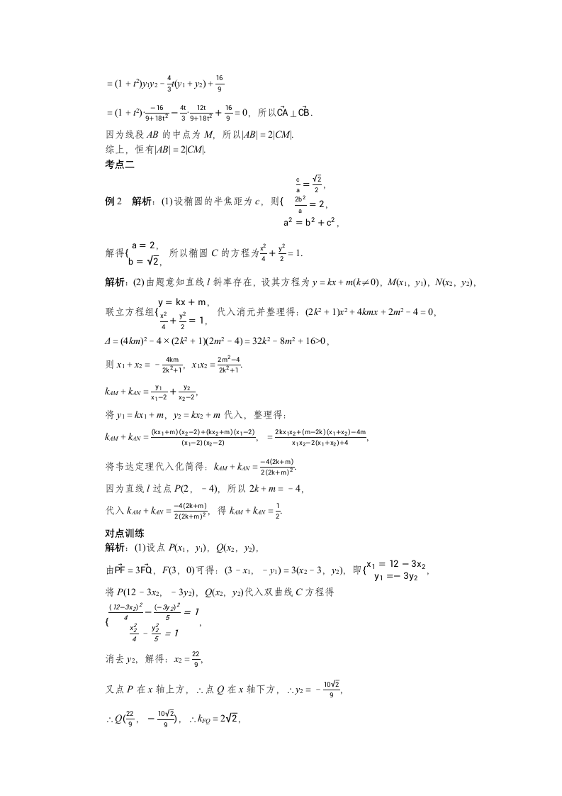 2023届高考一轮复习  圆锥曲线中的证明、定值及定点问题   学案.doc第5页