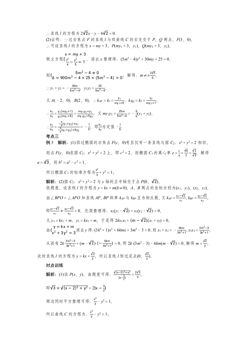 2023届高考一轮复习  圆锥曲线中的证明、定值及定点问题   学案.doc第6页