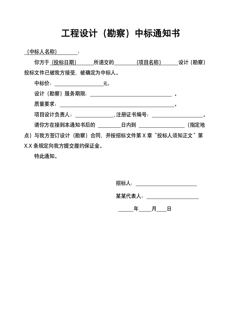 工程设计（勘察）中标通知书 .docx