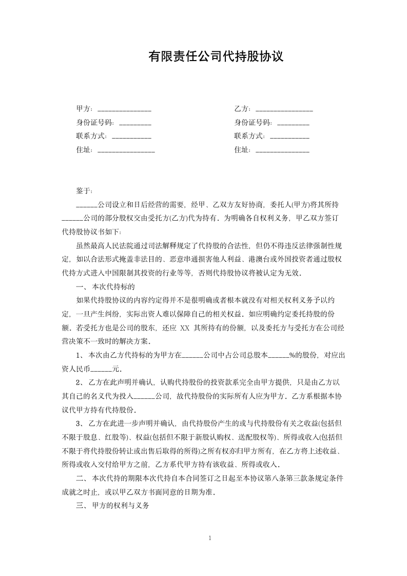 有限责任公司代持股协议.docx