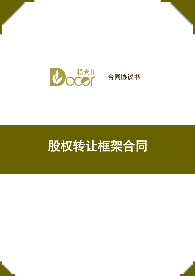 股权转让框架协议.docx第1页