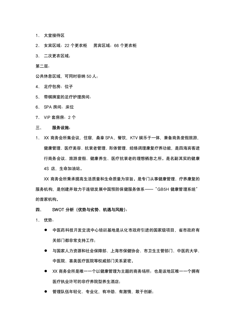 商务会所经营策划案.docx第4页