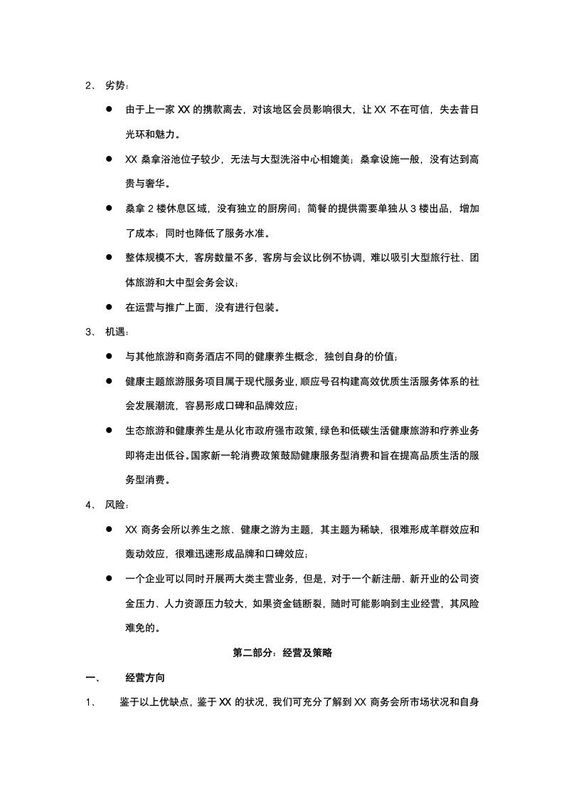 商务会所经营策划案.docx第5页