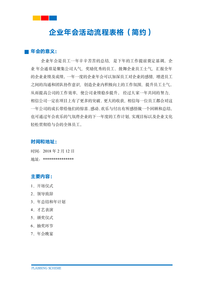 企业年会活动流程表格（简约）.docx第2页