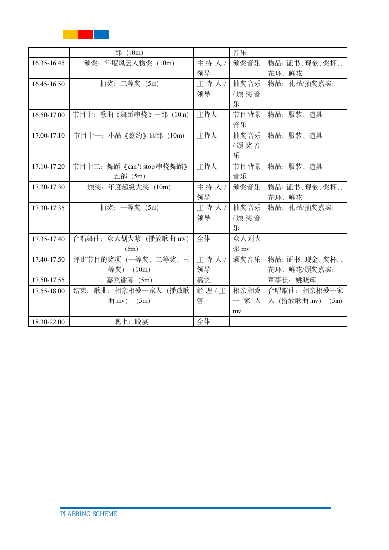 企业年会活动流程表格（简约）.docx第5页