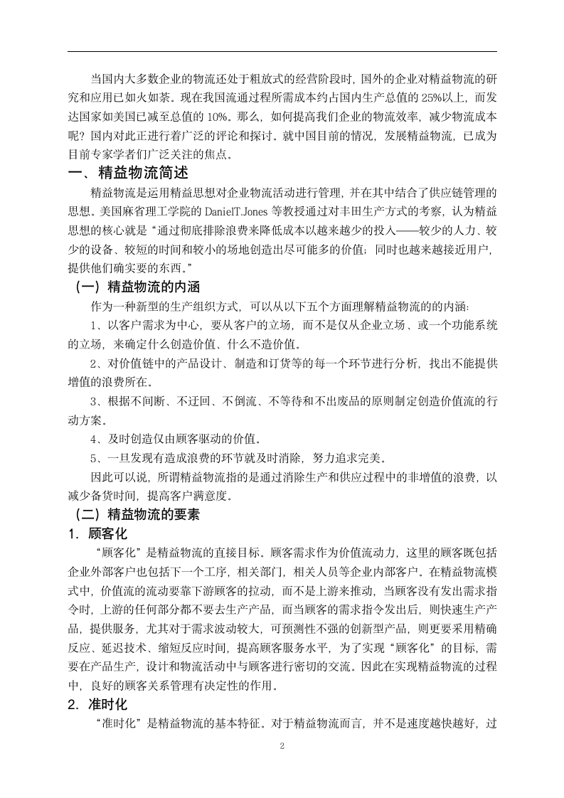 关于我国企业实施精益物流的探讨.doc第4页