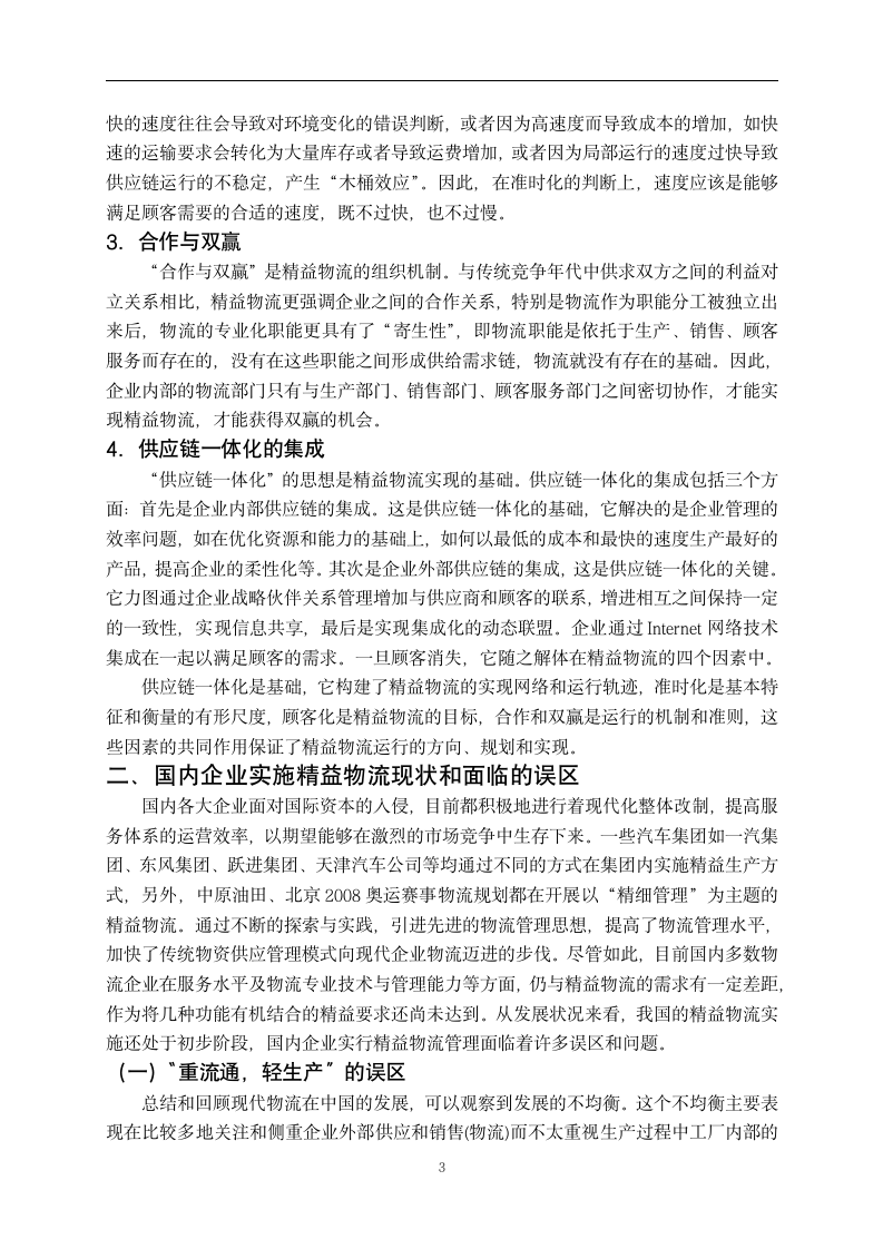 关于我国企业实施精益物流的探讨.doc第5页