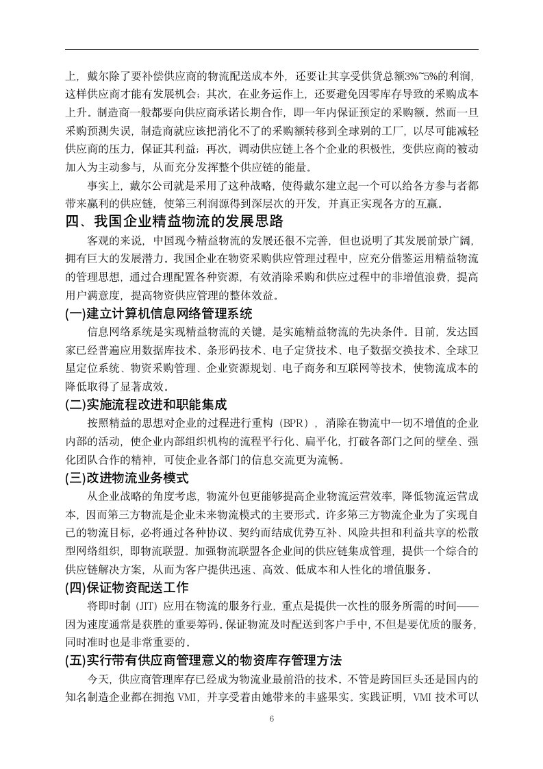 关于我国企业实施精益物流的探讨.doc第8页