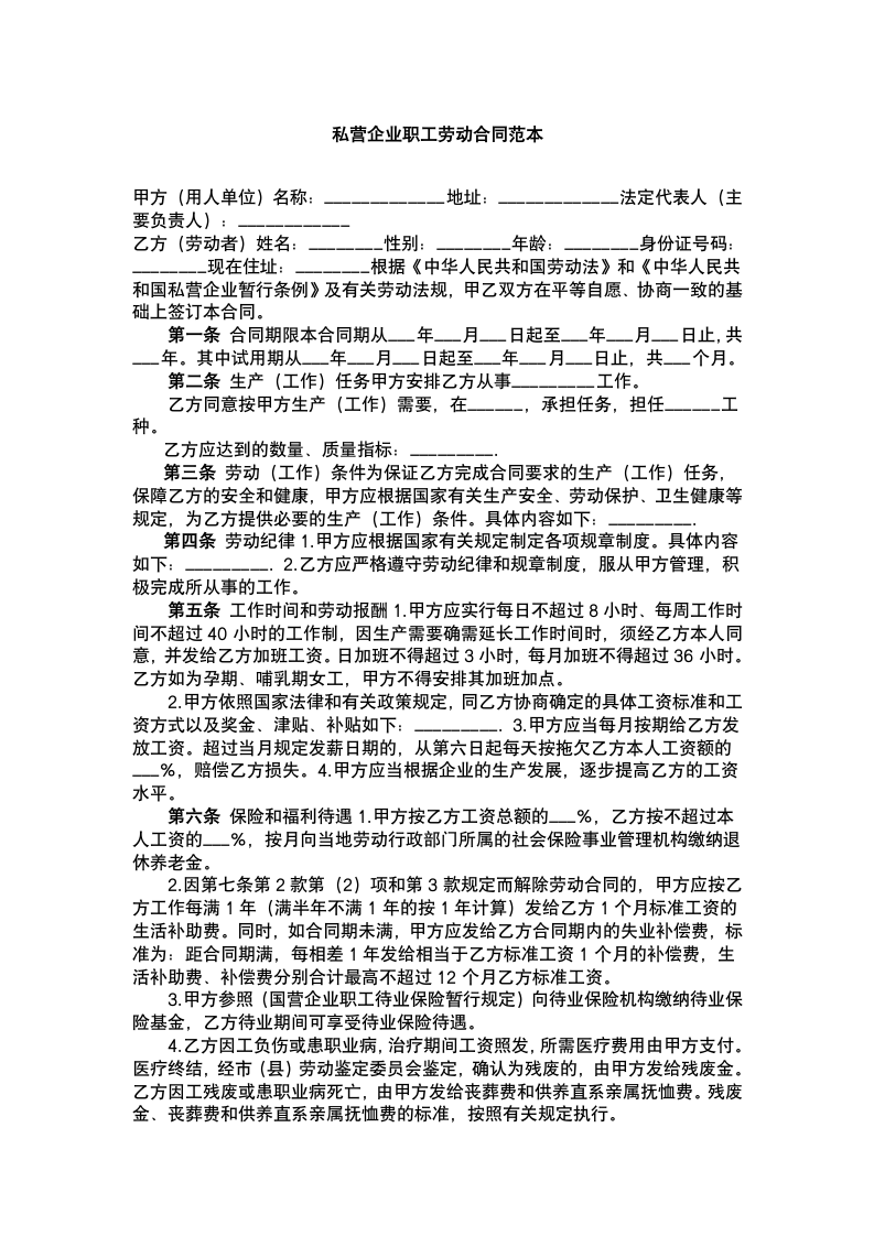 私营企业职工劳动合同.docx第2页