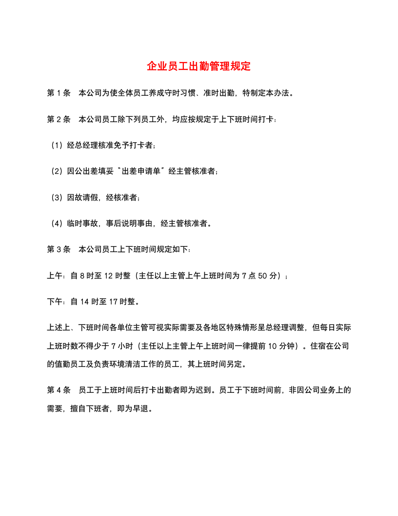 企业员工出勤管理规定.docx第1页