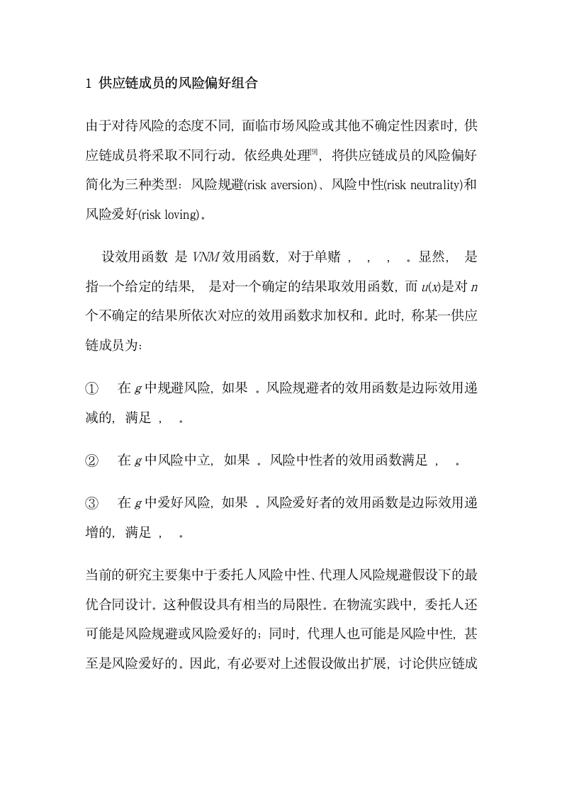 基于供应链成员风险偏好组合的第三方物流激励机制研究.doc第5页